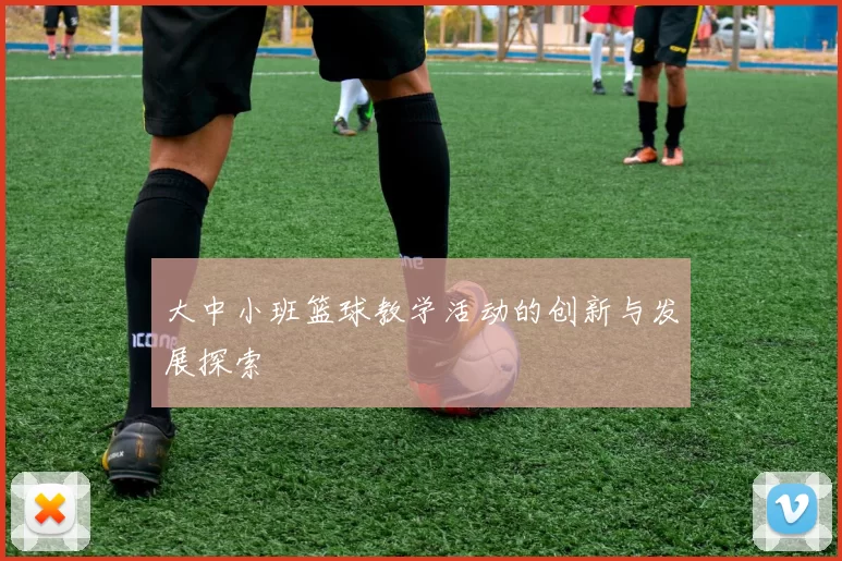 大中小班篮球教学活动的创新与发展探索