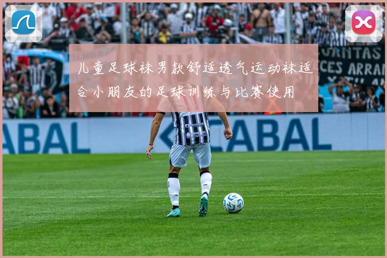 儿童足球袜男款舒适透气运动袜适合小朋友的足球训练与比赛使用